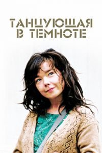 Танцующая в темноте (фильм 2000) Танцующая в темноте (фильм 2000) смотреть