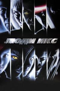 Люди Икс (фильм 2000) Люди Икс (фильм 2000) смотреть