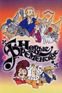 Новые Бременские ( 2000) Новые Бременские ( 2000) смотреть