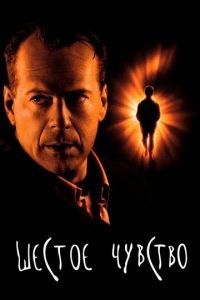 Шестое чувство (фильм 1999) Шестое чувство (фильм 1999) смотреть