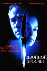 Двойной просчет (фильм 1999) Двойной просчет (фильм 1999) смотреть