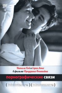 Порнографические связи (фильм 1999) Порнографические связи (фильм 1999) смотреть