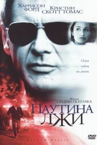 Паутина лжи (фильм 1999) Паутина лжи (фильм 1999) смотреть