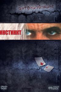 Инстинкт (фильм 1999) Инстинкт (фильм 1999) смотреть