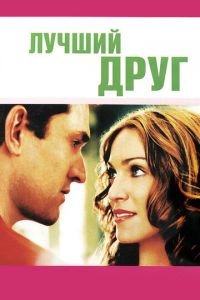 Лучший друг (фильм 2000) Лучший друг (фильм 2000) смотреть