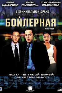 Бойлерная (фильм 2000) Бойлерная (фильм 2000) смотреть