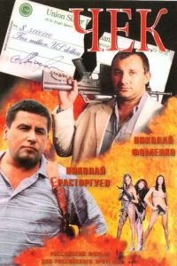 Чек (фильм 2000) Чек (фильм 2000) смотреть