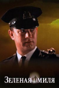 Зеленая миля (фильм 1999) Зеленая миля (фильм 1999) смотреть