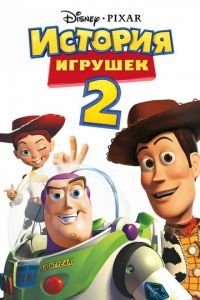 История игрушек 2 ( 1999) История игрушек 2 ( 1999) смотреть
