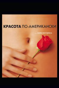 Красота по-американски (фильм 1999) Красота по-американски (фильм 1999) смотреть