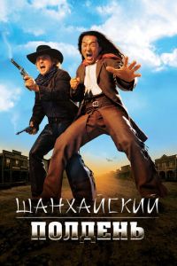 Шанхайский полдень (фильм 2000) Шанхайский полдень (фильм 2000) смотреть