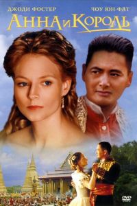 Анна и король (фильм 1999) Анна и король (фильм 1999) смотреть