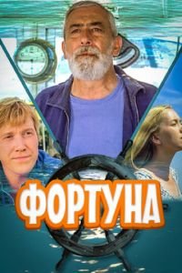 Фортуна (фильм 2000) Фортуна (фильм 2000) смотреть