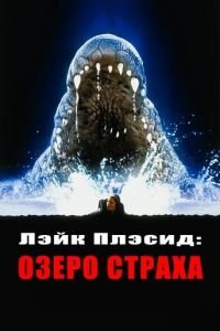 Лэйк Плэсид: Озеро страха (фильм 1999) Лэйк Плэсид: Озеро страха (фильм 1999) смотреть