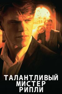 Талантливый мистер Рипли (фильм 1999) Талантливый мистер Рипли (фильм 1999) смотреть