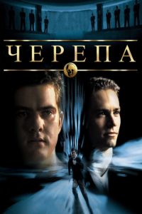Черепа (фильм 2000) Черепа (фильм 2000) смотреть