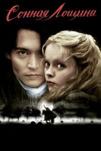 Сонная Лощина (фильм 1999) Сонная Лощина (фильм 1999) смотреть