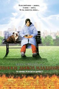 Никки, дьявол младший (фильм 2000) Никки, дьявол младший (фильм 2000) смотреть