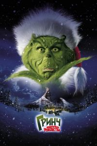 Гринч — похититель Рождества (фильм 2000) Гринч — похититель Рождества (фильм 2000) смотреть