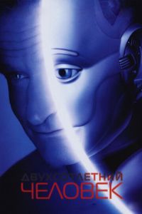 Двухсотлетний человек (фильм 1999) Двухсотлетний человек (фильм 1999) смотреть