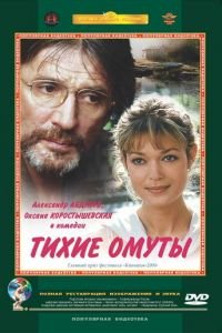Тихие омуты (фильм 2000) Тихие омуты (фильм 2000) смотреть