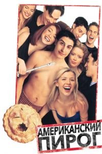 Американский пирог (фильм 1999) Американский пирог (фильм 1999) смотреть