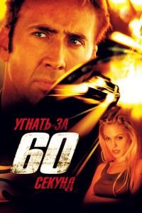 Угнать за 60 секунд (фильм 2000) Угнать за 60 секунд (фильм 2000) смотреть