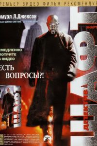 Детектив Шафт (фильм 2000) Детектив Шафт (фильм 2000) смотреть
