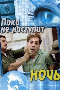 Пока не наступит ночь (фильм 2000) Пока не наступит ночь (фильм 2000) смотреть