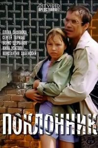 Поклонник (фильм 1999) смотреть