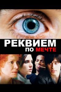 Реквием по мечте (фильм 2000) Реквием по мечте (фильм 2000) смотреть