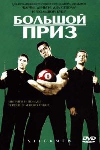 Большой приз (фильм 2001) Большой приз (фильм 2001) смотреть