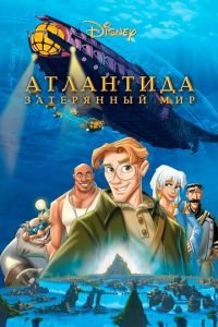 Атлантида: Затерянный мир ( 2001) Атлантида: Затерянный мир ( 2001) смотреть