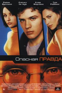 Опасная правда (фильм 2001) Опасная правда (фильм 2001) смотреть