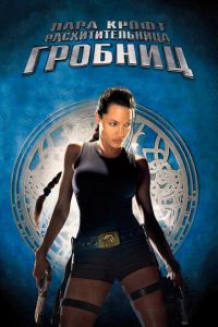 Лара Крофт: Расхитительница гробниц (фильм 2001) Лара Крофт: Расхитительница гробниц (фильм 2001) смотреть