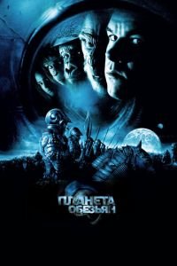 Планета обезьян (фильм 2001) Планета обезьян (фильм 2001) смотреть