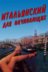 Итальянский для начинающих (фильм 2000) Итальянский для начинающих (фильм 2000) смотреть