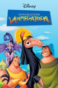 Похождения императора ( 2000) Похождения императора ( 2000) смотреть