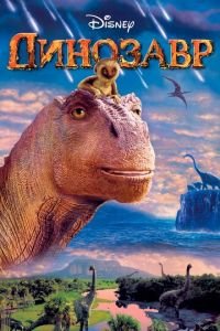 Динозавр ( 2000) Динозавр ( 2000) смотреть
