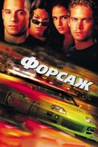 Форсаж (фильм 2001) Форсаж (фильм 2001) смотреть