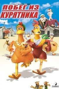 Побег из курятника ( 2000) Побег из курятника ( 2000) смотреть
