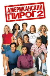 Американский пирог 2 (фильм 2001) Американский пирог 2 (фильм 2001) смотреть