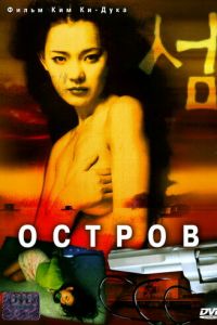 Остров (фильм 2000) Остров (фильм 2000) смотреть