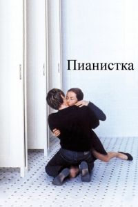 Пианистка (фильм 2001) Пианистка (фильм 2001) смотреть