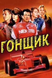 Гонщик (фильм 2001) Гонщик (фильм 2001) смотреть