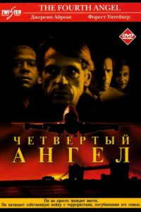 Четвертый ангел (фильм 2001) Четвертый ангел (фильм 2001) смотреть