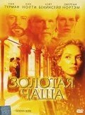 Золотая чаша (фильм 2000) Золотая чаша (фильм 2000) смотреть