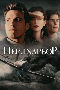 Перл-Харбор (фильм 2001) Перл-Харбор (фильм 2001) смотреть