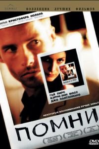 Помни (фильм 2000) Помни (фильм 2000) смотреть
