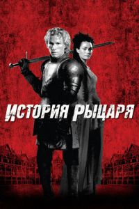 История рыцаря (фильм 2001) История рыцаря (фильм 2001) смотреть